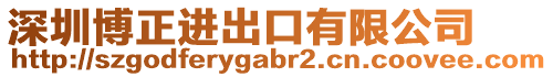 深圳博正進出口有限公司