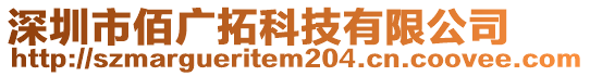 深圳市佰廣拓科技有限公司