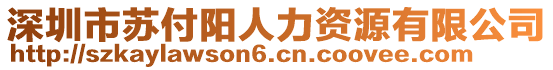 深圳市蘇付陽人力資源有限公司