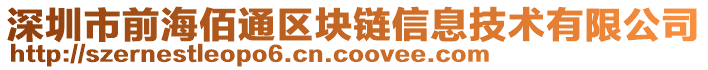 深圳市前海佰通區(qū)塊鏈信息技術(shù)有限公司