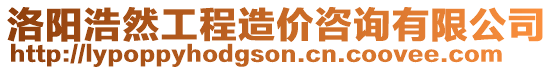 洛陽浩然工程造價咨詢有限公司