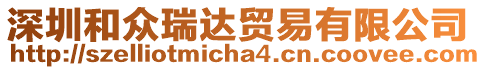 深圳和眾瑞達貿(mào)易有限公司