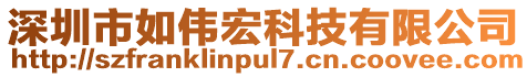 深圳市如偉宏科技有限公司