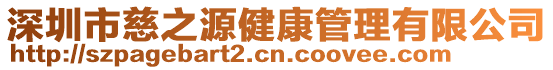 深圳市慈之源健康管理有限公司