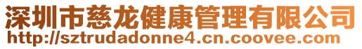 深圳市慈龍健康管理有限公司