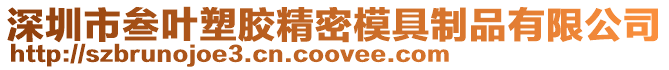深圳市叁葉塑膠精密模具制品有限公司