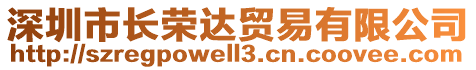 深圳市長榮達貿(mào)易有限公司