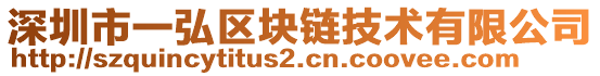 深圳市一弘區塊鏈技術有限公司