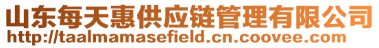 山東每天惠供應(yīng)鏈管理有限公司