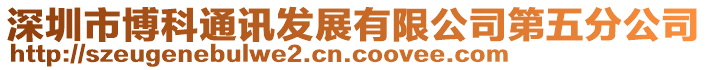 深圳市博科通訊發(fā)展有限公司第五分公司