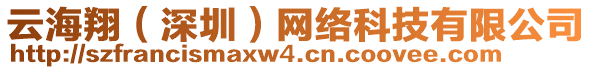 云海翔（深圳）網(wǎng)絡(luò)科技有限公司