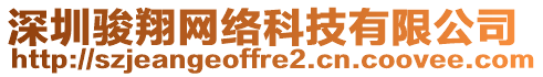 深圳駿翔網(wǎng)絡(luò)科技有限公司