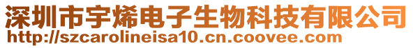 深圳市宇烯電子生物科技有限公司