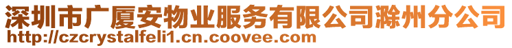 深圳市廣廈安物業(yè)服務(wù)有限公司滁州分公司