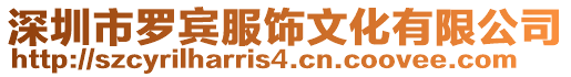 深圳市羅賓服飾文化有限公司