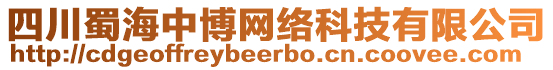 四川蜀海中博網(wǎng)絡(luò)科技有限公司