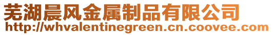 蕪湖晨風金屬制品有限公司