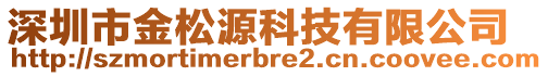 深圳市金松源科技有限公司