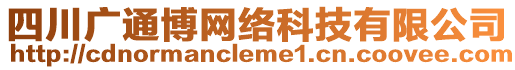 四川廣通博網絡科技有限公司