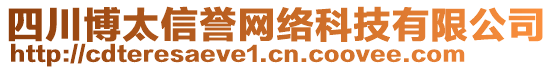 四川博太信譽(yù)網(wǎng)絡(luò)科技有限公司