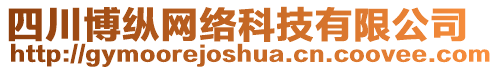 四川博縱網絡科技有限公司