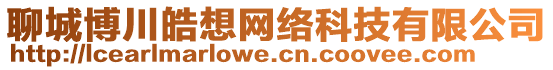 聊城博川皓想網絡科技有限公司