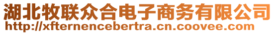 湖北牧聯(lián)眾合電子商務(wù)有限公司