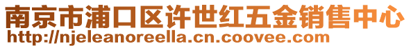 南京市浦口區(qū)許世紅五金銷售中心