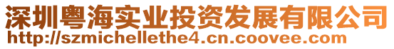 深圳粵海實業投資發展有限公司