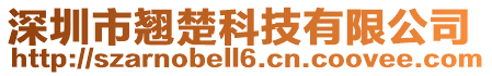 深圳市翹楚科技有限公司
