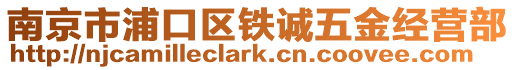 南京市浦口區鐵誠五金經營部