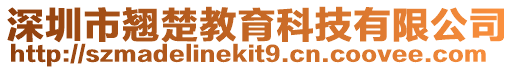 深圳市翹楚教育科技有限公司