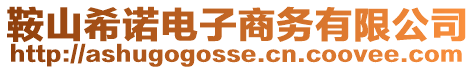 鞍山希諾電子商務有限公司