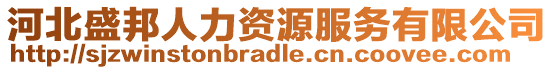 河北盛邦人力資源服務有限公司