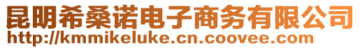 昆明希桑諾電子商務(wù)有限公司
