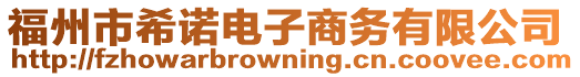 福州市希諾電子商務有限公司