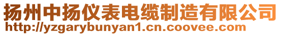揚州中揚儀表電纜制造有限公司