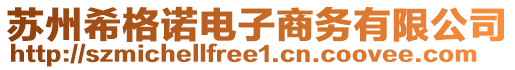 蘇州希格諾電子商務有限公司