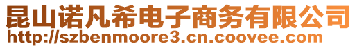 昆山諾凡希電子商務有限公司