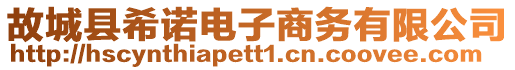 故城縣希諾電子商務有限公司