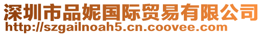 深圳市品妮國際貿易有限公司