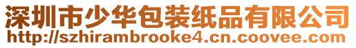 深圳市少華包裝紙品有限公司