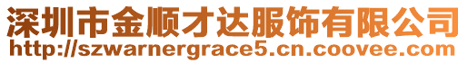 深圳市金順才達服飾有限公司