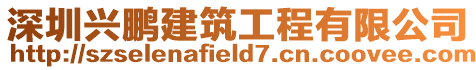深圳興鵬建筑工程有限公司