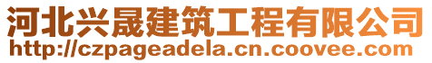 河北興晟建筑工程有限公司