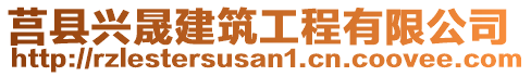 莒縣興晟建筑工程有限公司
