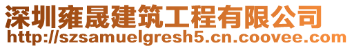 深圳雍晟建筑工程有限公司