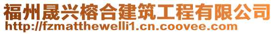 福州晟興榕合建筑工程有限公司