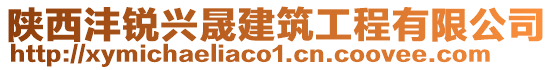 陜西灃銳興晟建筑工程有限公司