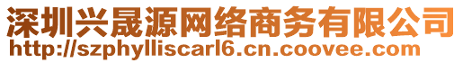 深圳興晟源網(wǎng)絡(luò)商務(wù)有限公司